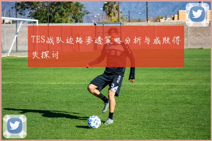 TES战队边路渗透策略分析与成败得失探讨
