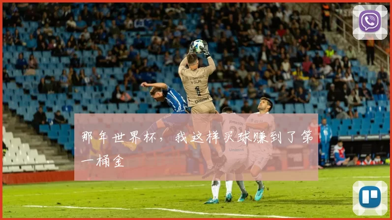 那年世界杯，我这样买球赚到了第一桶金