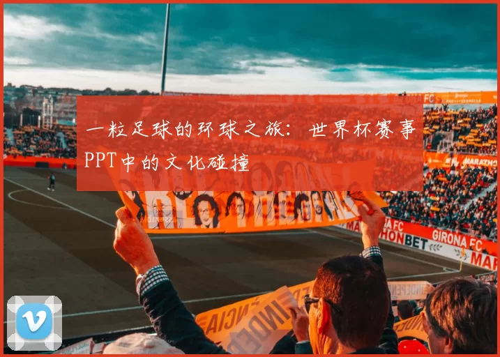 一粒足球的环球之旅：世界杯赛事PPT中的文化碰撞