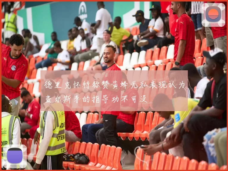 德里克怀特称赞黄蜂无私表现认为查尔斯李的指导功不可没
