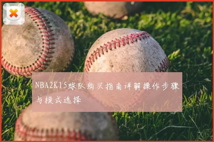 NBA2K15球队购买指南详解操作步骤与模式选择
