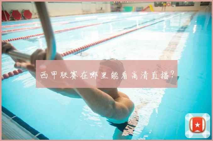 西甲联赛在哪里能看高清直播?