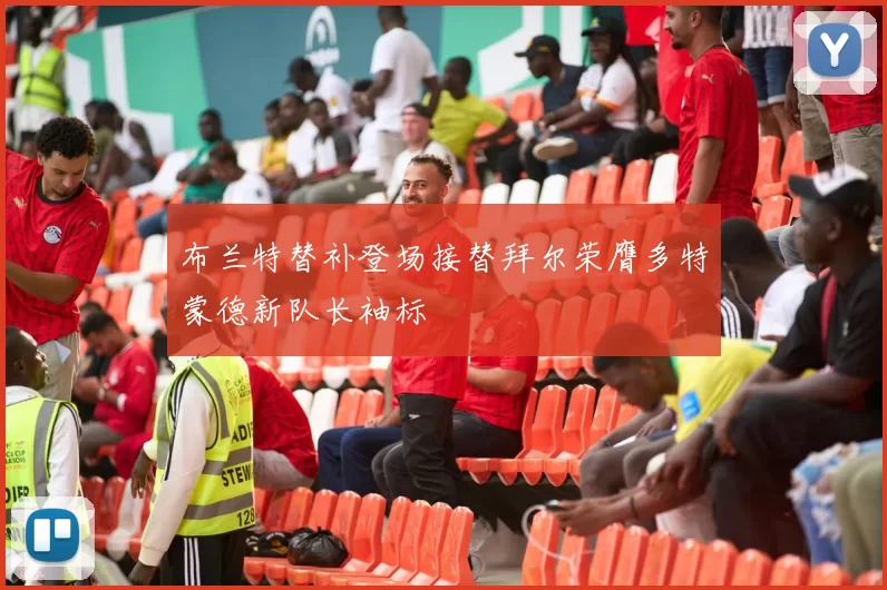布兰特替补登场接替拜尔荣膺多特蒙德新队长袖标