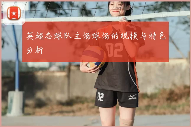英超各球队主场球场的规模与特色分析