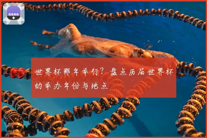 世界杯那年举行?盘点历届世界杯的举办年份与地点