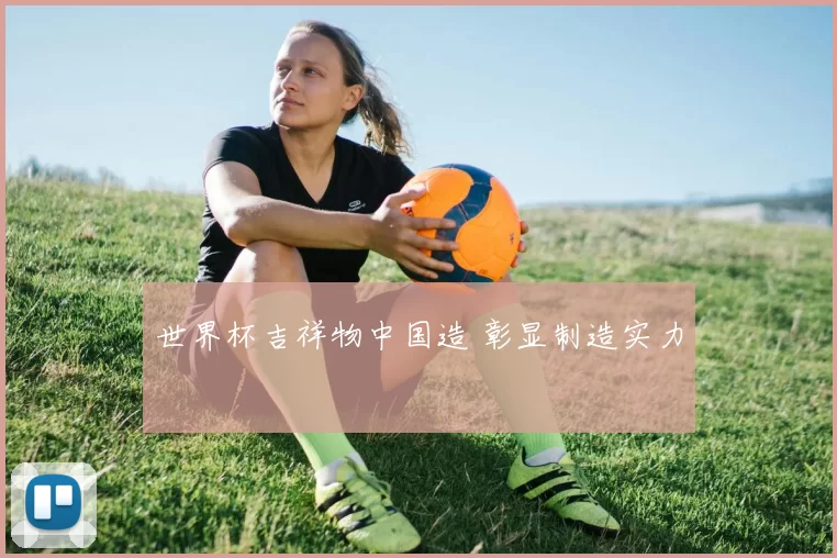 世界杯吉祥物中国造 彰显制造实力