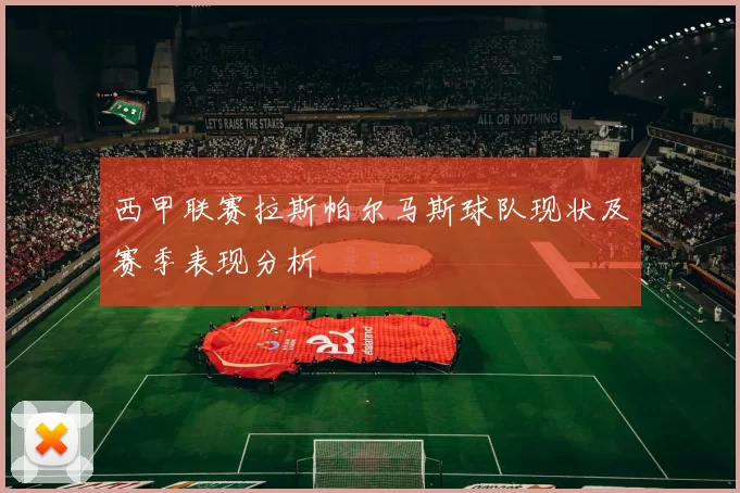 西甲联赛拉斯帕尔马斯球队现状及赛季表现分析