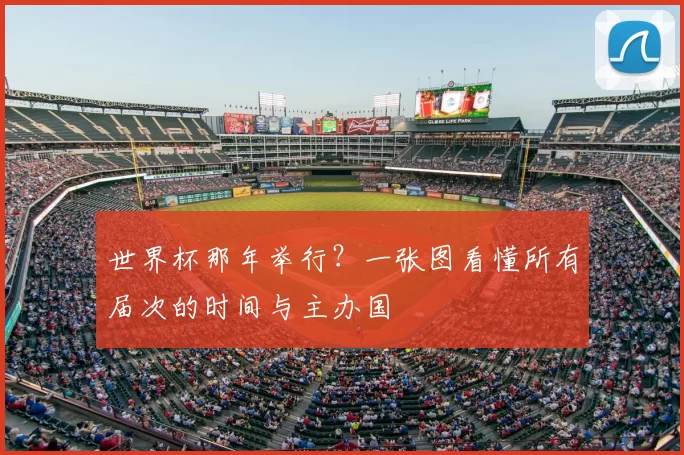 世界杯那年举行?一张图看懂所有届次的时间与主办国