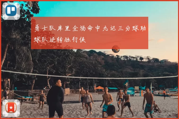 勇士队库里全场命中九记三分球助球队逆转独行侠