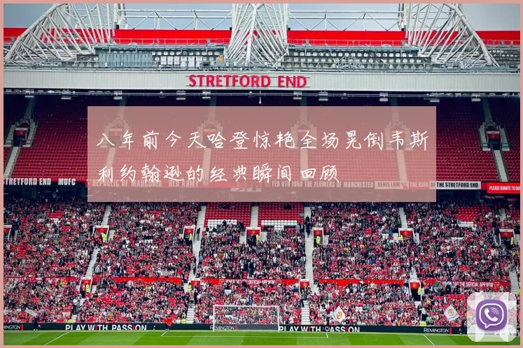 八年前今天哈登惊艳全场晃倒韦斯利约翰逊的经典瞬间回顾