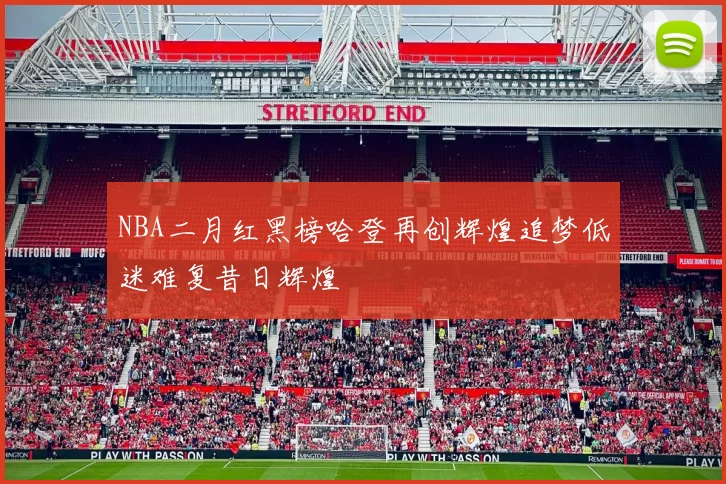 NBA二月红黑榜哈登再创辉煌追梦低迷难复昔日辉煌