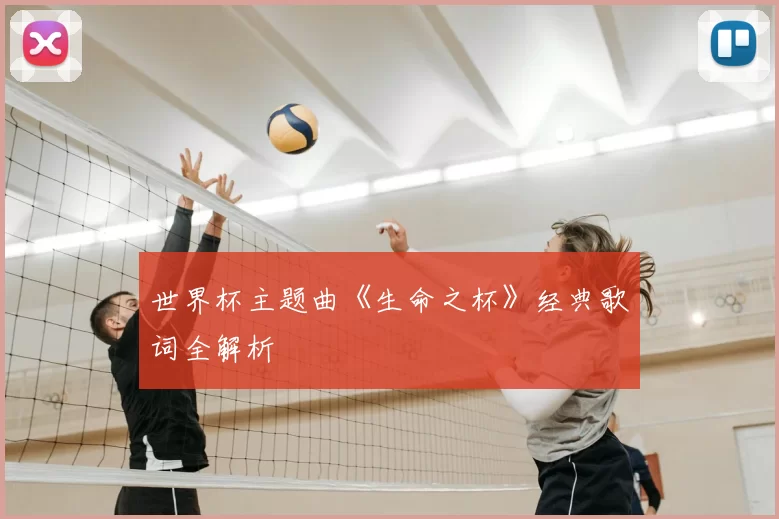 世界杯主题曲《生命之杯》经典歌词全解析