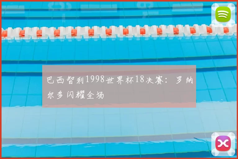 巴西智利1998世界杯18决赛：罗纳尔多闪耀全场