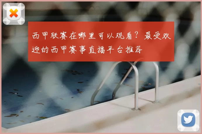 西甲联赛在哪里可以观看？最受欢迎的西甲赛事直播平台推荐