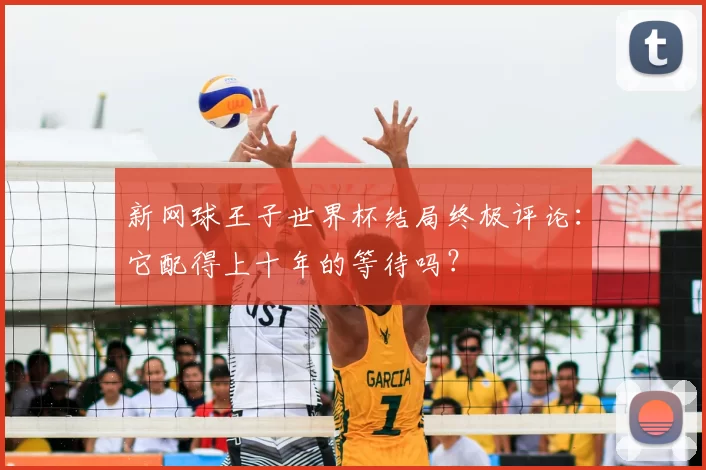 新网球王子世界杯结局终极评论：它配得上十年的等待吗？