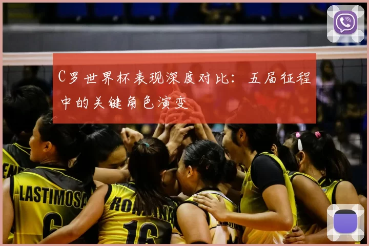 C罗世界杯表现深度对比:五届征程中的关键角色演变