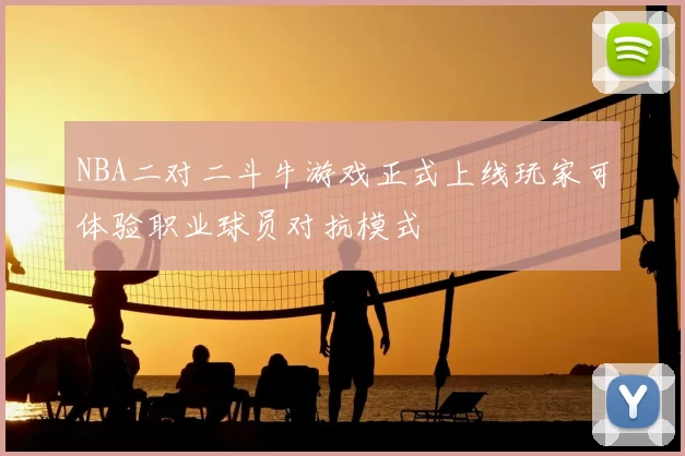 NBA二对二斗牛游戏正式上线玩家可体验职业球员对抗模式