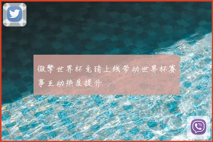 微擎世界杯竞猜上线带动世界杯赛事互动热度提升