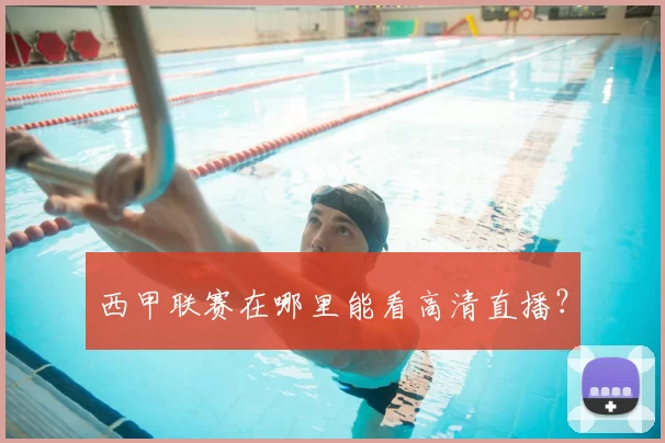 西甲联赛在哪里能看高清直播?