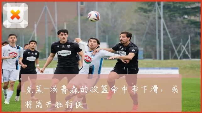 克莱-汤普森的投篮命中率下滑，或将离开独行侠