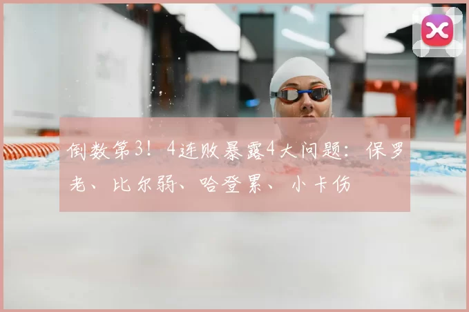 倒数第3！4连败暴露4大问题：保罗老、比尔弱、哈登累、小卡伤