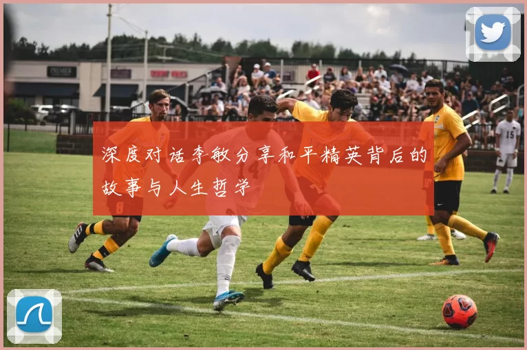 深度对话李敏分享和平精英背后的故事与人生哲学