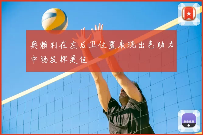 奥赖利在左后卫位置表现出色助力中场发挥更佳