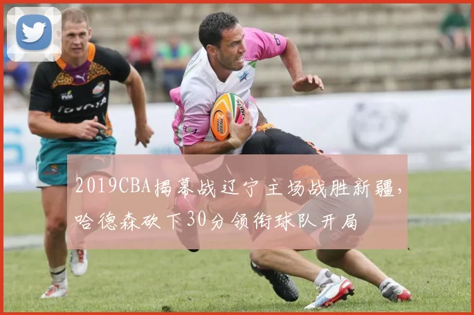 2019CBA揭幕战辽宁主场战胜新疆，哈德森砍下30分领衔球队开局