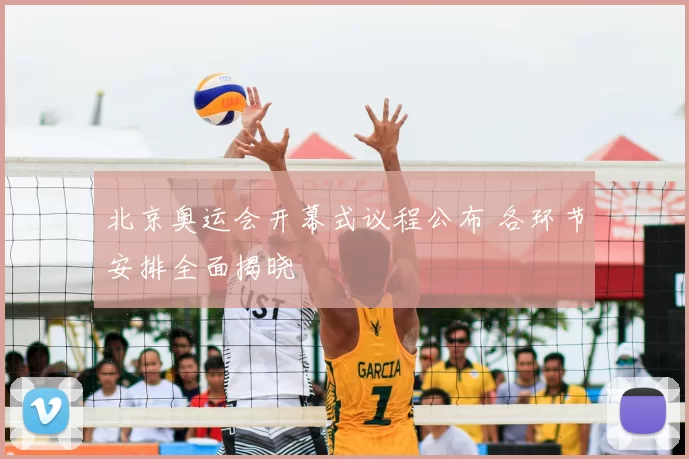 北京奥运会开幕式议程公布 各环节安排全面揭晓