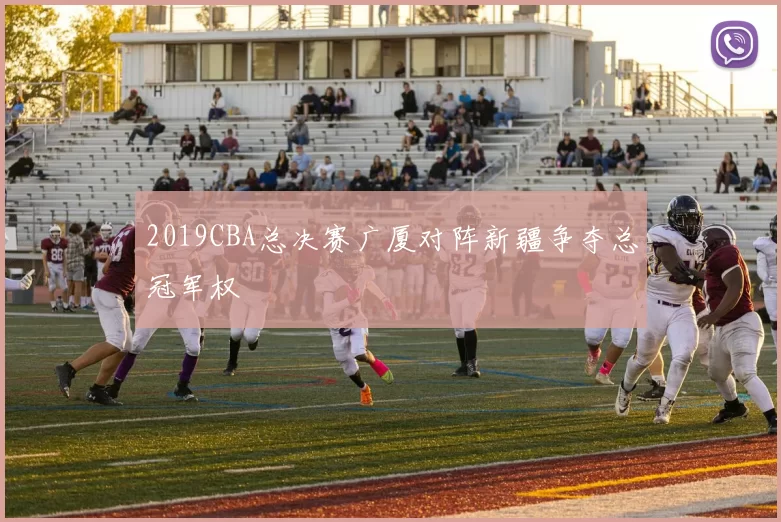 2019CBA总决赛广厦对阵新疆争夺总冠军权
