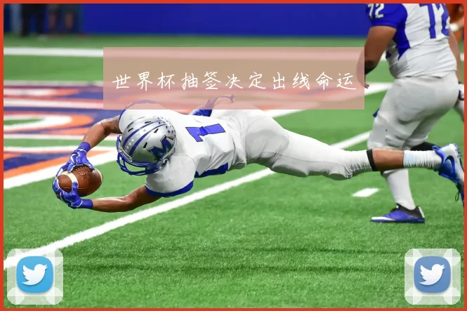 世界杯抽签决定出线命运