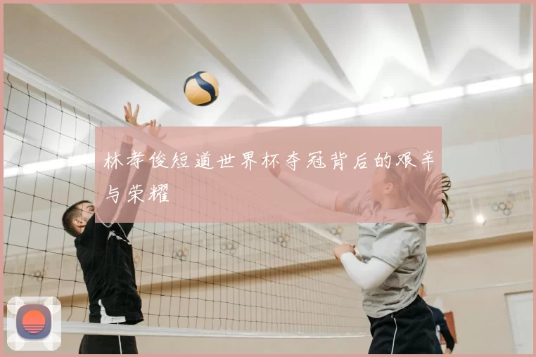 林孝俊短道世界杯夺冠背后的艰辛与荣耀