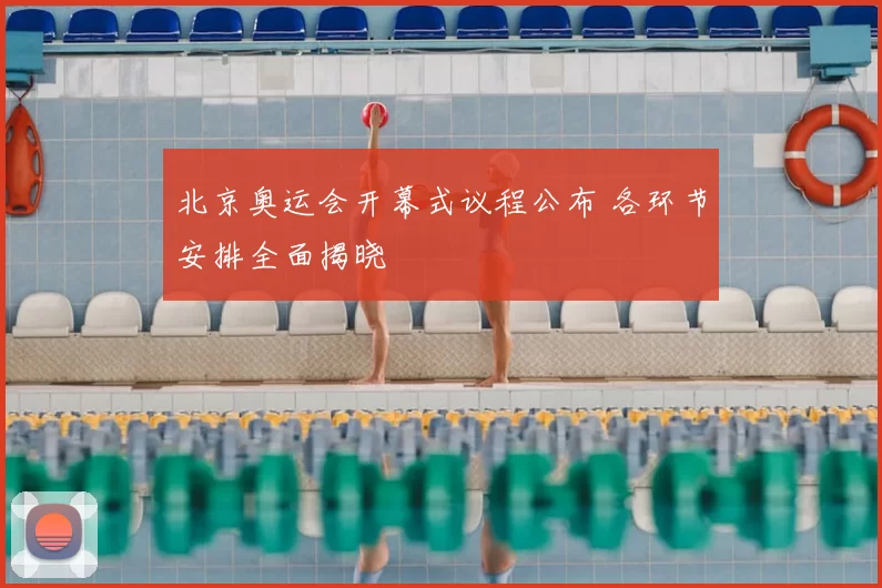 北京奥运会开幕式议程公布 各环节安排全面揭晓