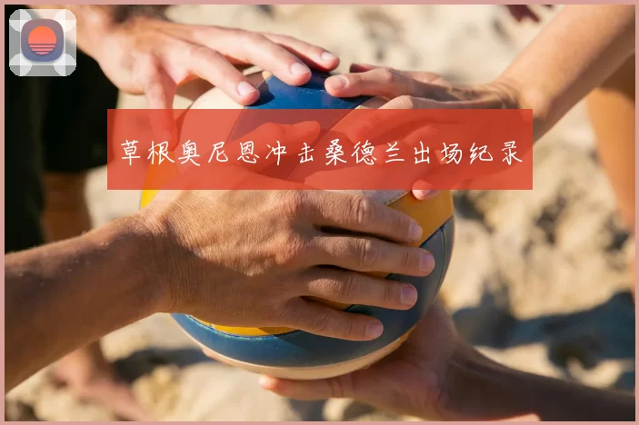 草根奥尼恩冲击桑德兰出场纪录
