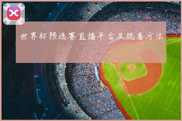 世界杯预选赛直播平台及观看方法