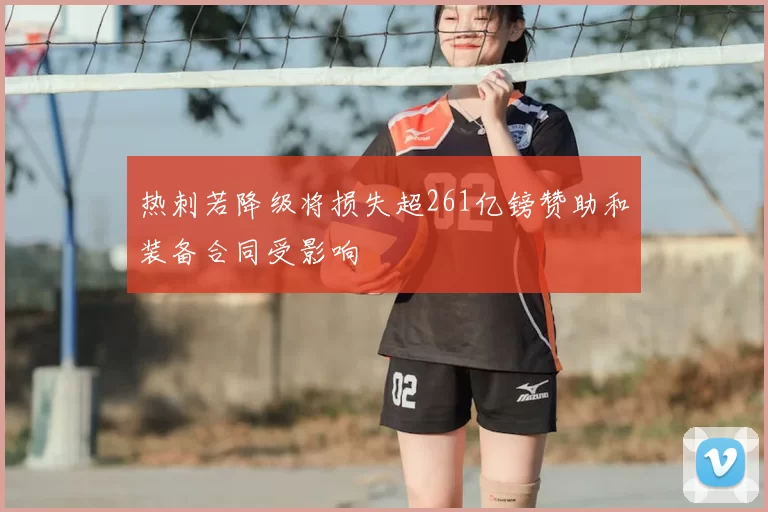 热刺若降级将损失超261亿镑赞助和装备合同受影响