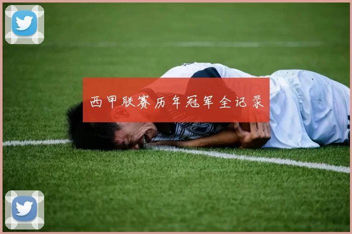 西甲联赛历年冠军全记录