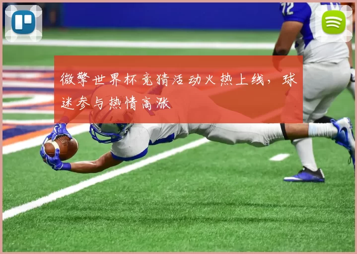 微擎世界杯竞猜活动火热上线,球迷参与热情高涨