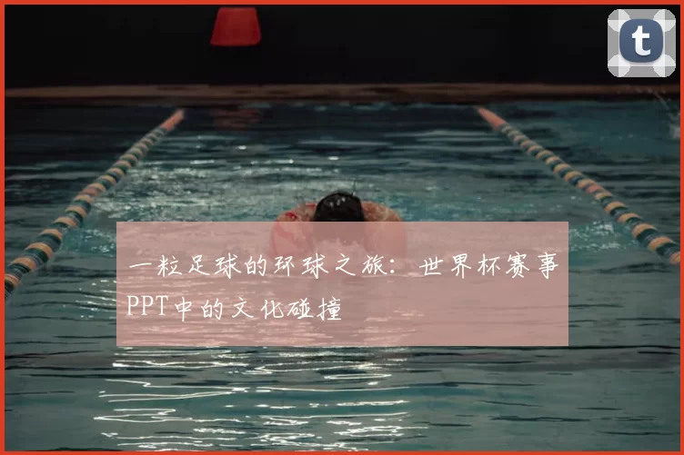一粒足球的环球之旅:世界杯赛事PPT中的文化碰撞