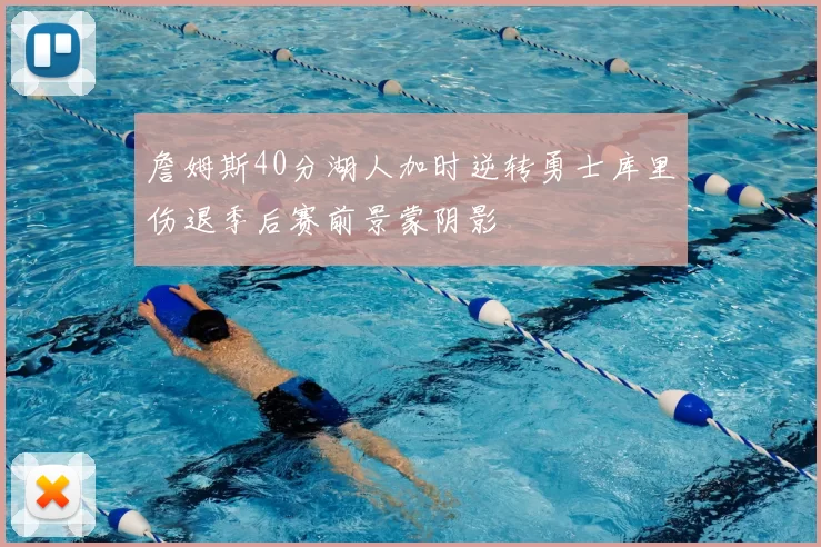 詹姆斯40分湖人加时逆转勇士库里伤退季后赛前景蒙阴影