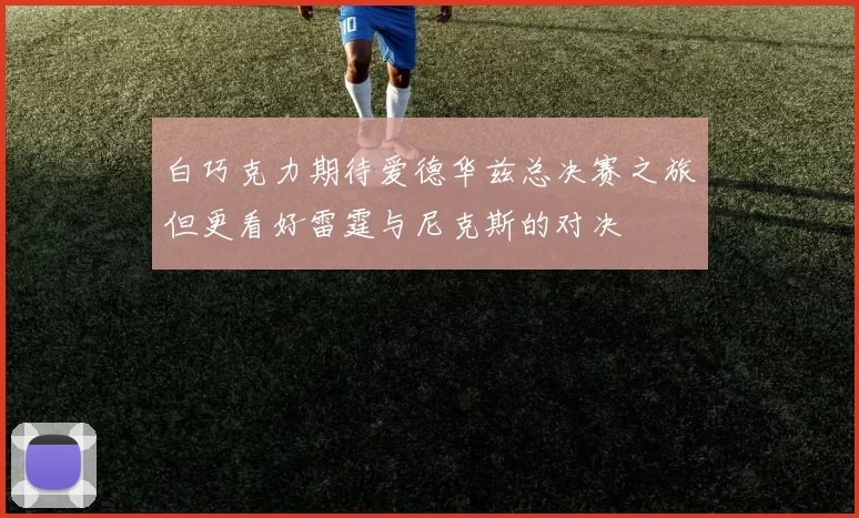白巧克力期待爱德华兹总决赛之旅但更看好雷霆与尼克斯的对决