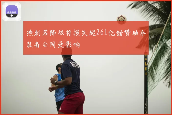 热刺若降级将损失超261亿镑赞助和装备合同受影响