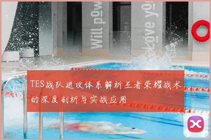TES战队进攻体系解析王者荣耀战术的深度剖析与实战应用
