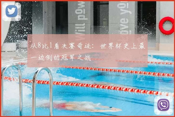 从8比1看决赛奇迹：世界杯史上最一边倒的冠军之战